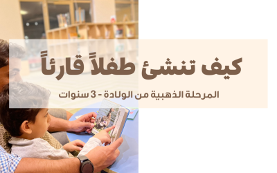 كيف تنشئ طفلاً قارئاً؟ المرحلة الذهبية 1-3 سنوات